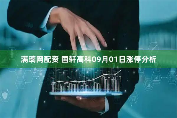 满璃网配资 国轩高科09月01日涨停分析