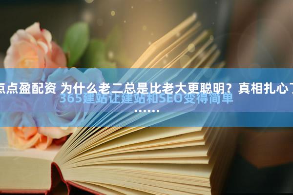 点点盈配资 为什么老二总是比老大更聪明？真相扎心了......